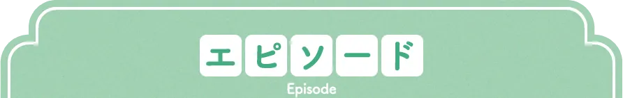 エピソード