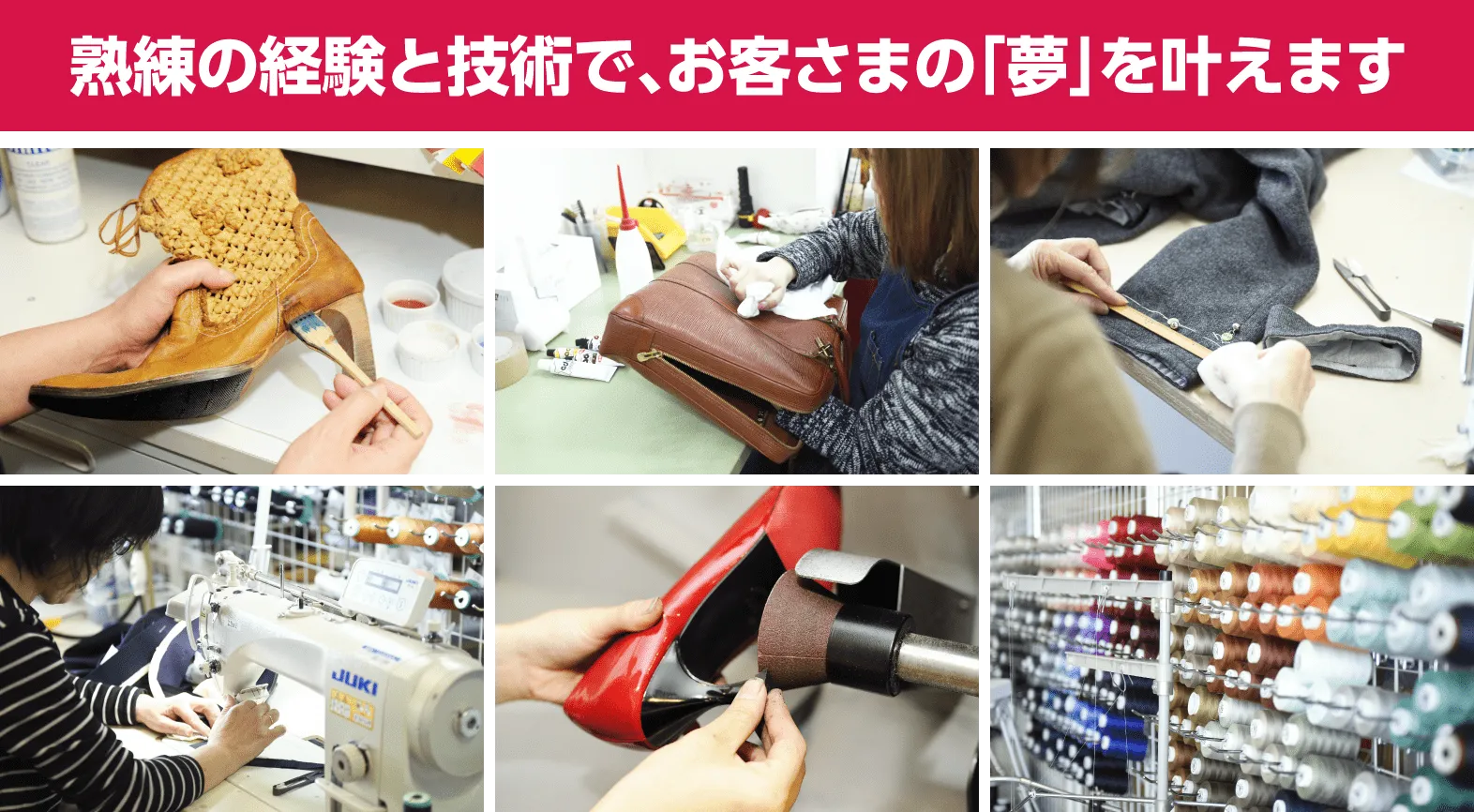 熟練の経験と技術で、お客さまの「夢」を叶えます