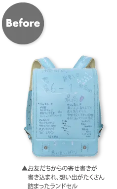 Before ▲お友だちからの寄せ書きが書き込まれ、想い出がたくさん詰まったランドセル