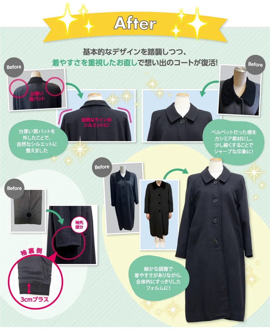 After 基本的なデザインを踏襲しつつ、着やすさを重視したお直しで想い出のコートが復活!
