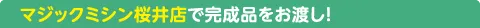 マジックミシン桜井店で完成品をお渡し!
