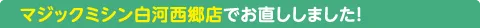 マジックミシン白河西郷店でお直ししました!
