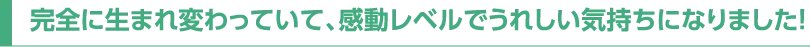 完全に生まれ変わっていて、感動レベルでうれしい気持ちになりました!