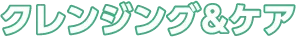 クレンジング&ケア