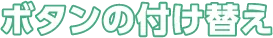 ボタンの付け替え