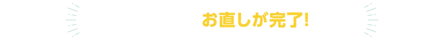 いよいよお直しが完了!