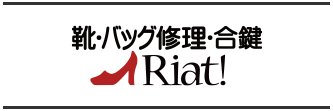 リアット!