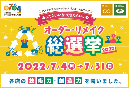 オーダーリメイク総選挙2022