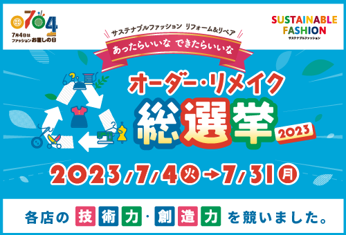 オーダーリメイク総選挙2023