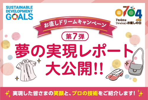 第7弾お直しドリームレポート