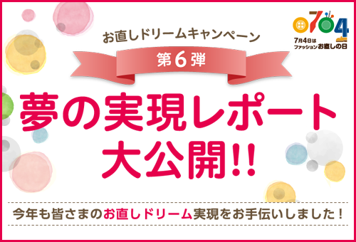 第6弾お直しドリームレポート