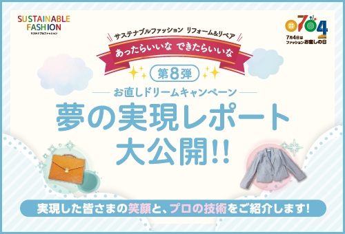 第8弾お直しドリームレポート