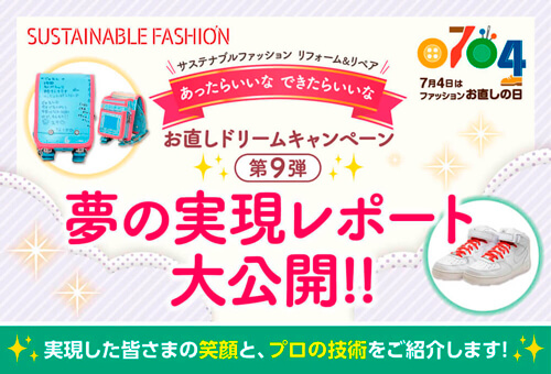 第9弾お直しドリームレポート