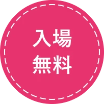 入場無料