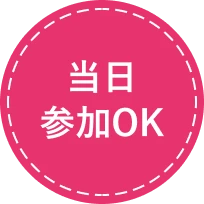 当日参加OK
