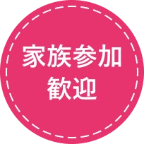 家族参加歓迎