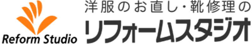リフォームスタジオ|洋服のお直し・靴修理