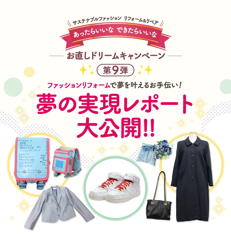 お直しドリームキャンペーン 第9弾 夢の実現レポート大公開!!