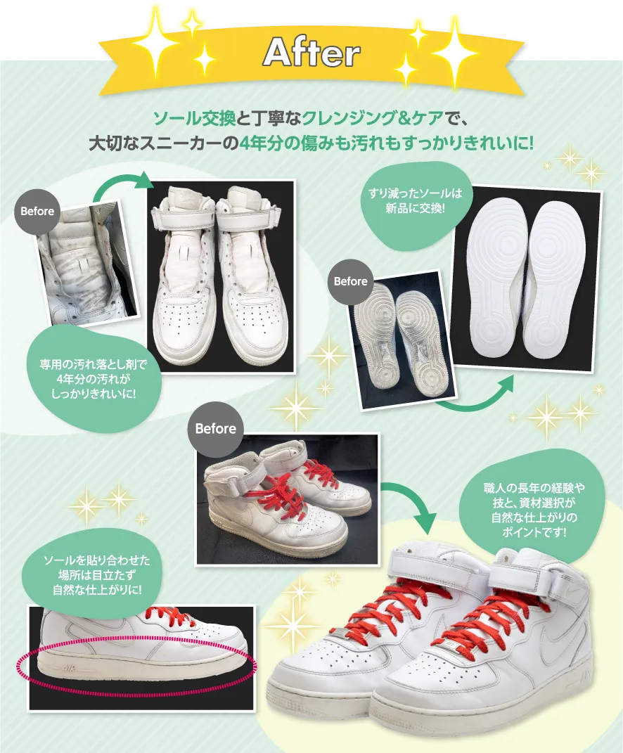 After ソール交換と丁寧なクレンジング&ケアで、大切なスニーカーの4年分の傷みも汚れもすっかりきれいに!