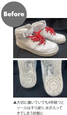 Before 大切に履いていても4年経つとソールはすり減り、水が入ってきてしまう状態に