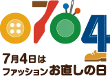 7月4日はファッションお直しの日