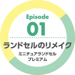 Episode01 ランドセルのリメイク ミニチュアランドセル プレミアム
