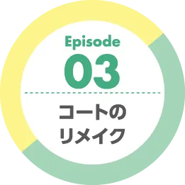 Episode03 コートのリメイク