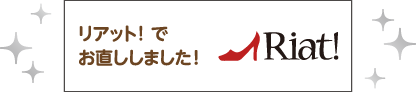 リアット!でお直ししました