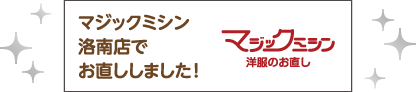 マジックミシン洛南店でお直ししました