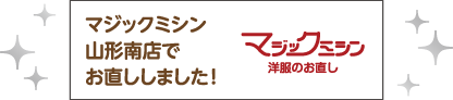 マジックミシン山形南店でお直ししました