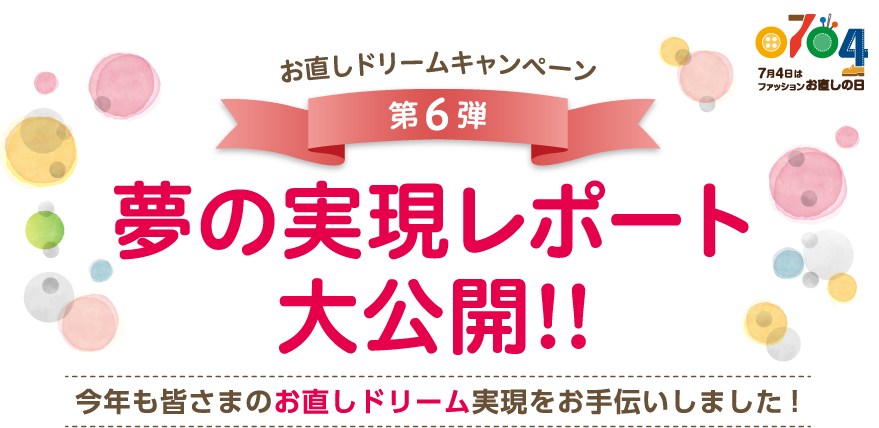 お直しドリームキャンペーン 第6弾 夢の実現レポート大公開!!