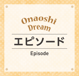 エピソード