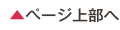 ページ上部へ