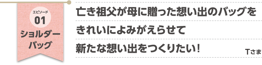 エピソード01 ショルダーバッグ