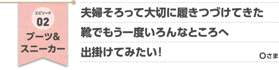 エピソード02 ブーツ&スニーカー