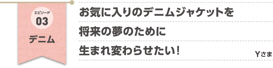 エピソード03 デニム