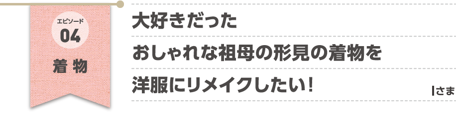 エピソード04 着物