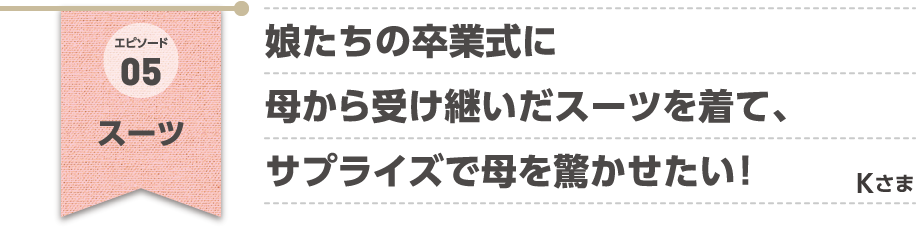 エピソード05 ショルダーバッグ