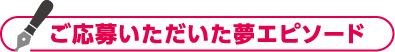ご応募いただいた夢エピソード