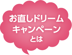 お直しドリームキャンペーンとは