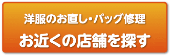 洋服のお直し・バッグ修理 お近くの店舗を探す