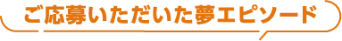 ご応募いただいた夢エピソード
