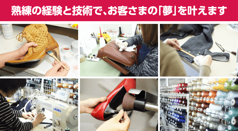 熟練の経験と技術で、お客さまの「夢」を叶えます