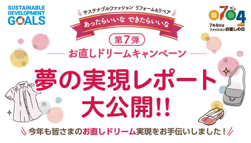 第7弾お直しドリームキャンペーン 夢の実現レポート大公開!! Vol.1