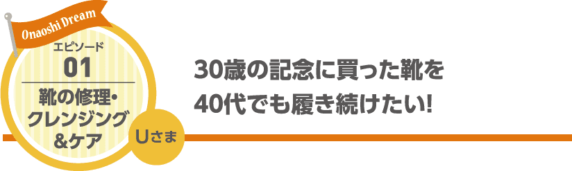 30歳の記念に買った靴を40代でも履き続けたい!