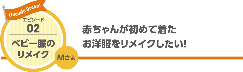 赤ちゃんが初めて着たお洋服をリメイクしたい!