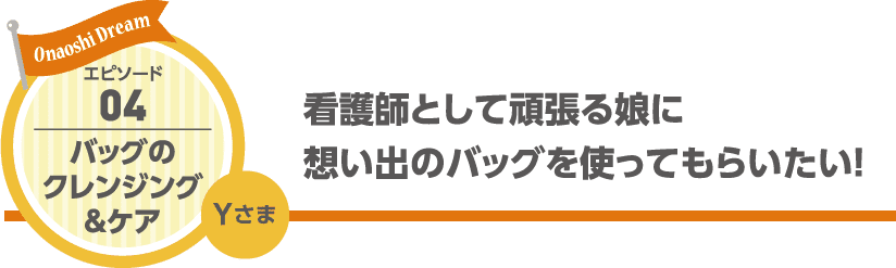 看護師として頑張る娘に想い出のバッグを使ってもらいたい!