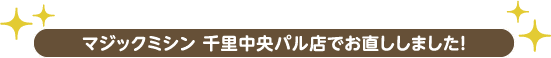 マジックミシン 千里中央パル店でお直ししました!