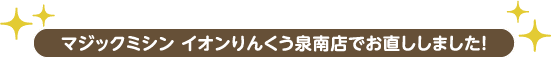 マジックミシン イオンりんくう泉南店でお直ししました!