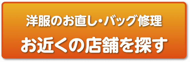 洋服のお直し・バッグ修理 お近くの店舗を探す
